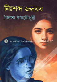 নিঃশব্দ জলরব
