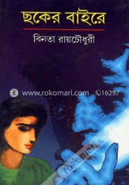 ছকের বাইরে