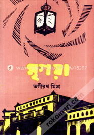 মৃগয়া -২য়