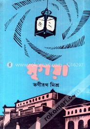 মৃগয়া -৩য়