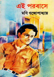এই পরবাসে
