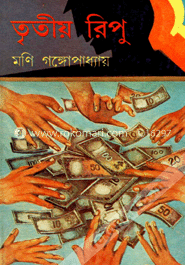 তৃতীয় রিপু