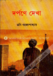 দর্পণে দেখা