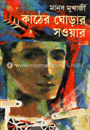 কাঠের ঘোড়ার সওয়ার