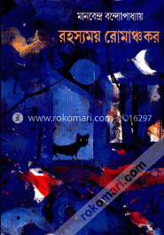 রহস্যময় রোমাঞ্চকর