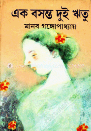 এক বসন্ত দুই ঋতু