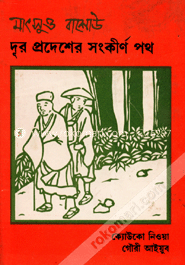 দূরপ্রদেশের সংকীর্ণ পথ