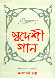 রবীন্দ্রনাথের স্বদেশী গান