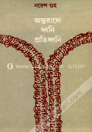 অন্তরালে ধ্বনি প্রতিধ্বনি