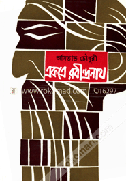 একত্রে রবীন্দ্রনাথ -২য় image