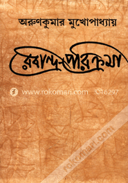 রবীন্দ্র-পরিক্রমা image