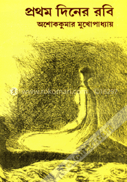 প্রথম দিনের রবি
