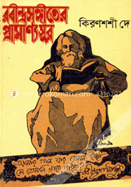 রবীন্দ্রসঙ্গীতের প্রামাণ্য সুর
