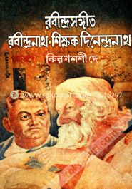 রবীন্দ্রসঙ্গীত; রবীন্দ্রনাথ : শিক্ষক দিনেন্দ্রনাথ
