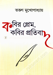 কবির প্রেম, কবির প্রতিবাদ