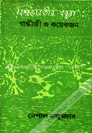 বিশ্বভারতীর বন্ধুরা : গান্ধিজী ও কয়েকজন