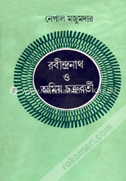 রবীন্দ্রনাথ ও অমিয় চক্রবর্তী image