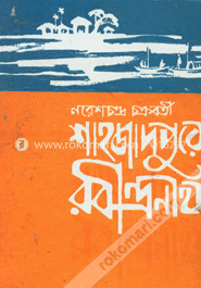 শাহজাদপুরে রবীন্দ্রনাথ