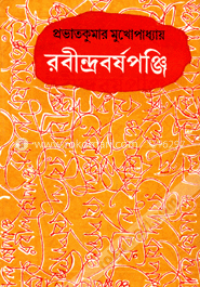 রবীন্দ্রবর্ষপঞ্জী 