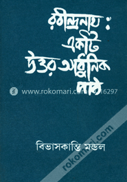 রবীন্দ্রনাথ : একটি উত্তর আধুনিক পাঠ