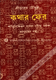 কথার ফের (নাটক)
