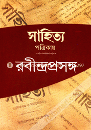'সাহিত্য' পত্রিকায় রবীন্দ্রপ্রসঙ্গ