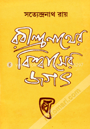 রবীন্দ্রনাথের বিশ্বাসের জগৎ image