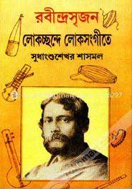 রবীন্দ্র সৃজন : লোকছন্দে লোকসংগীতে image
