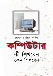 কম্পিউটার : কী শিখবেন কেন শিখবেন
