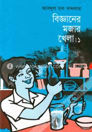 বিজ্ঞানের মজার খেলা-১