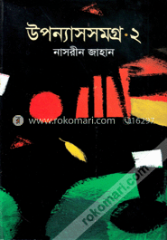 উপন্যাসসমগ্র-২