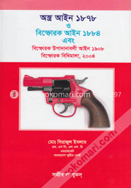 অস্ত্র আইন ১৮৭৮ ও বিস্ফোরক আইন ১৮৮৪ এবং বিস্ফোরক উপাদানাবলী আইন ১৯০৮, বিস্ফোরক বিধিমালা, ২০০৪