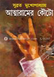 আত্মারামের কৌটো