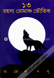 ১৩ রহস্য রোমাঞ্চ ভৌতিক 