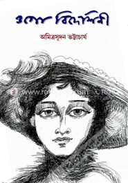 ওগো বিদেশিনী