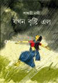 যখন বৃষ্টি এল