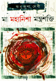 মা মহানিশা মন্ত্রশক্তি