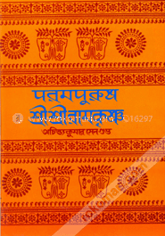 পরমপুরুষ শ্রীশ্রী রামকৃষ্ণ (চারখণ্ড একত্রে) image
