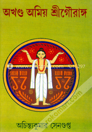 অখণ্ড অমীয় শ্রীগৌরাঙ্গ