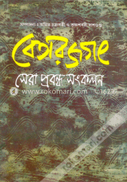 বেতার জগৎ : সেরা প্রবন্ধ সংকলন image