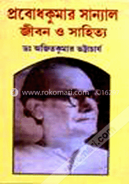 প্রবোধকুমার সান্যাল : জীবন ও সাহিত্য- ১ম খণ্ড