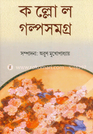 কল্লোল গল্প সমগ্র -১ম