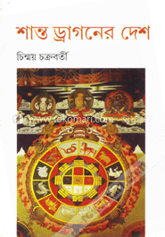 শান্ত ড্রাগনের দেশ