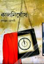 কালনির্ঘোষ image