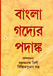 বাংলা গদ্যের পদাঙ্ক