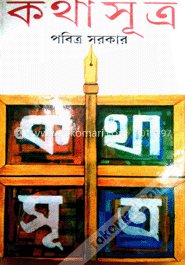 কথাসূত্র