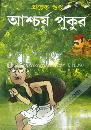 আশ্চর্য পুকুর