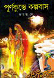 পূর্ণকুম্ভে কল্পবাস