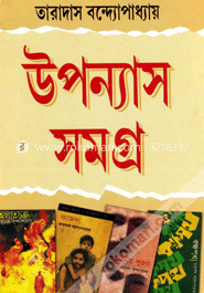 উপন্যাস সমগ্র image