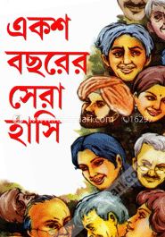 একশ বছরের সেরা হাসি